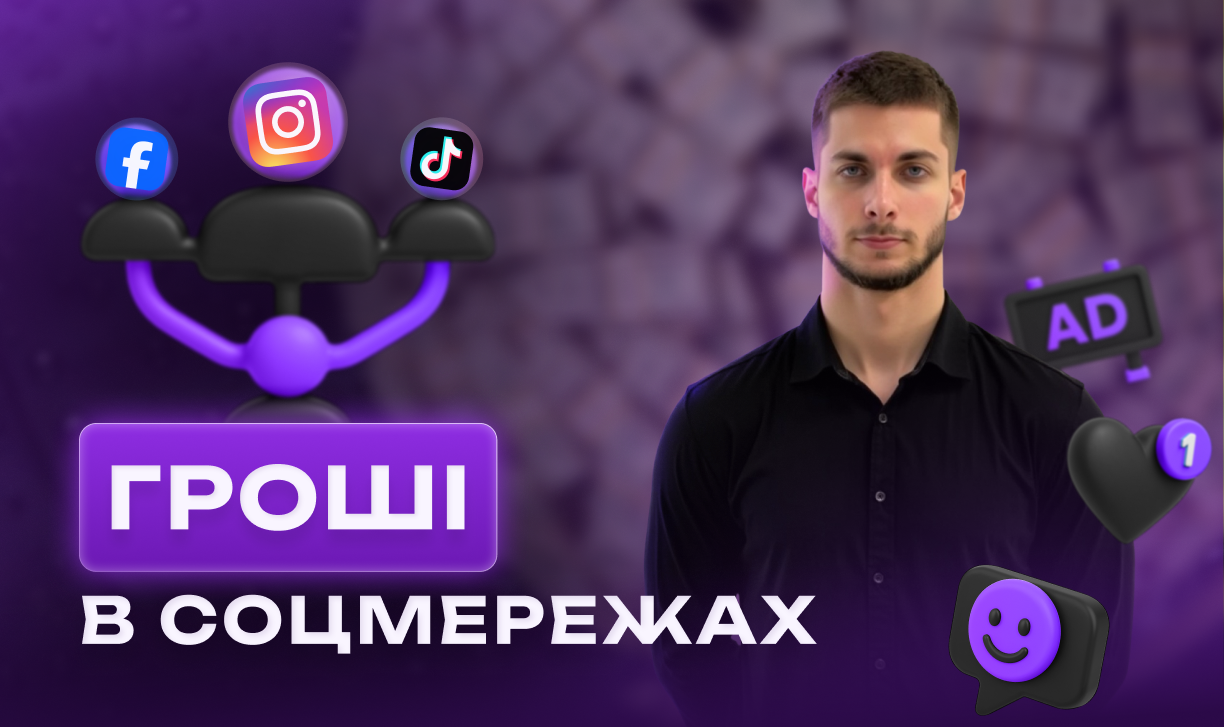Відео: Реклама в Facebook / Instagram / TikTok